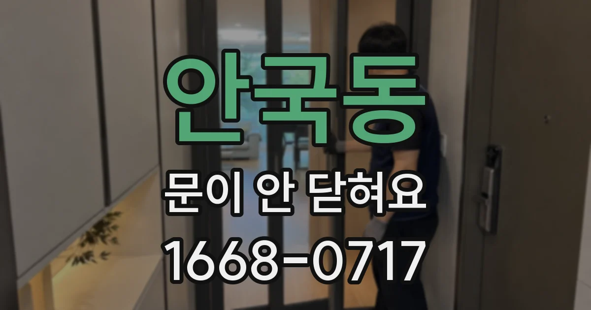 안국동 문이 안 닫혀요