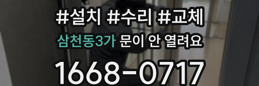 삼천동3가 문이 안 열려요