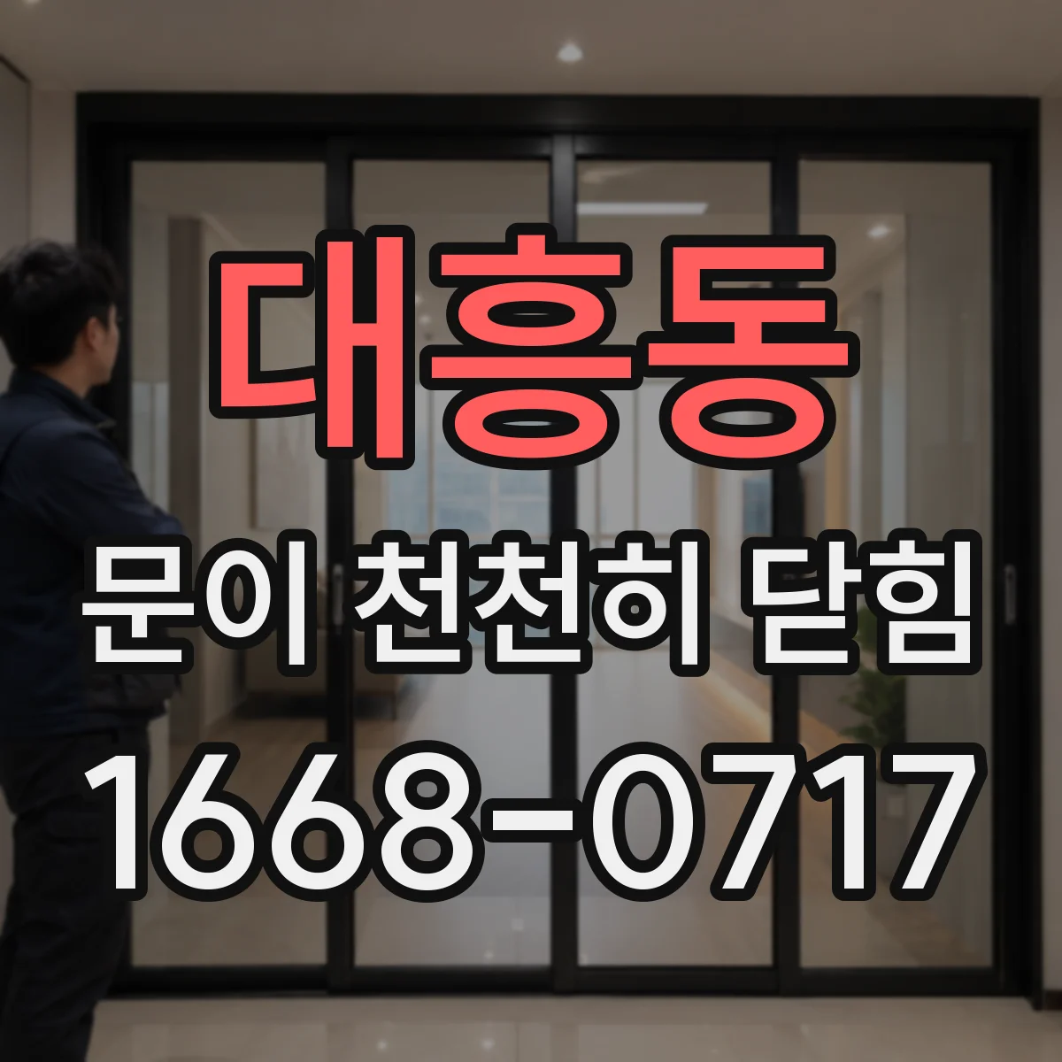 대흥동 문이 천천히 닫힘