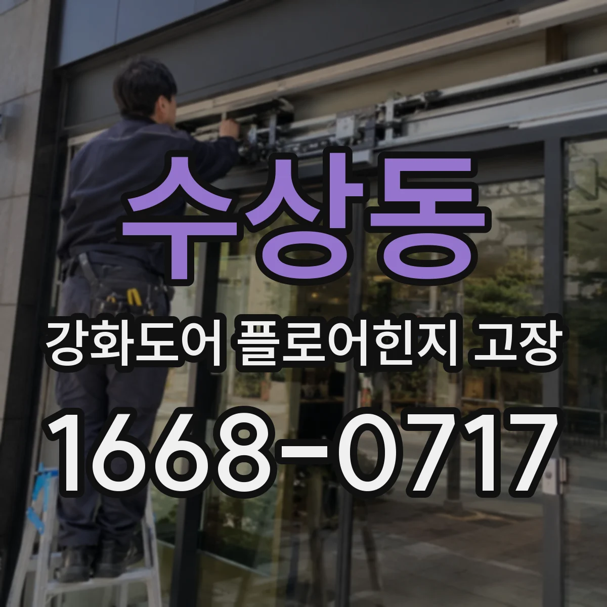 수상동 강화도어 플로어힌지 고장