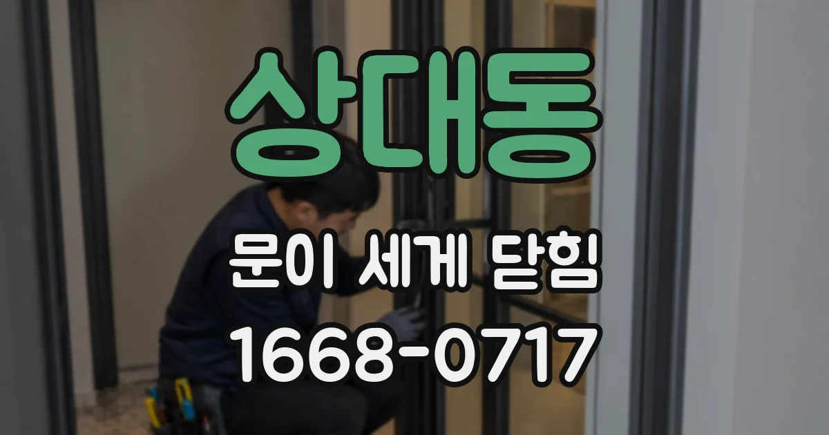 상대동 문이 세게 닫힘