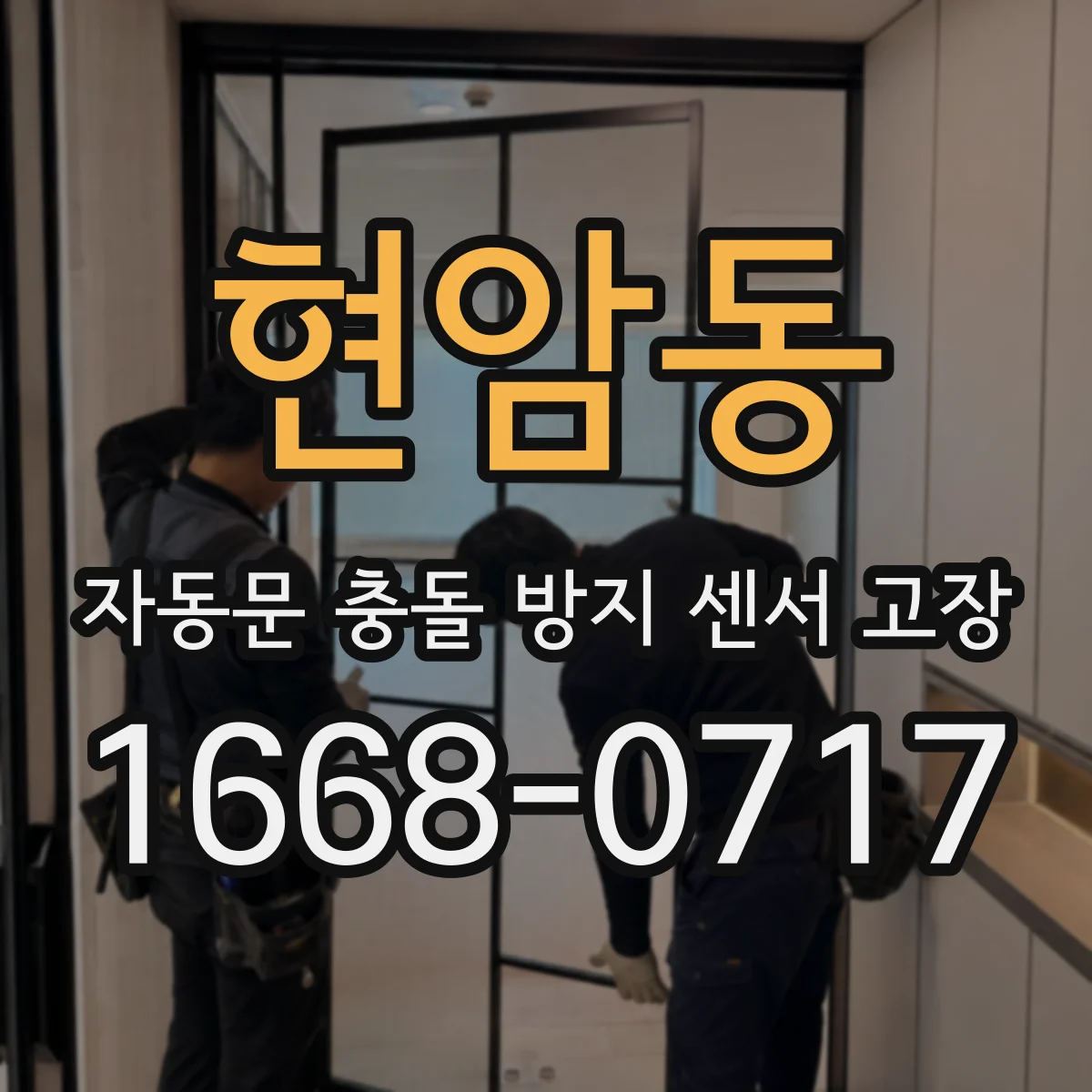 현암동 자동문 충돌 방지 센서 고장