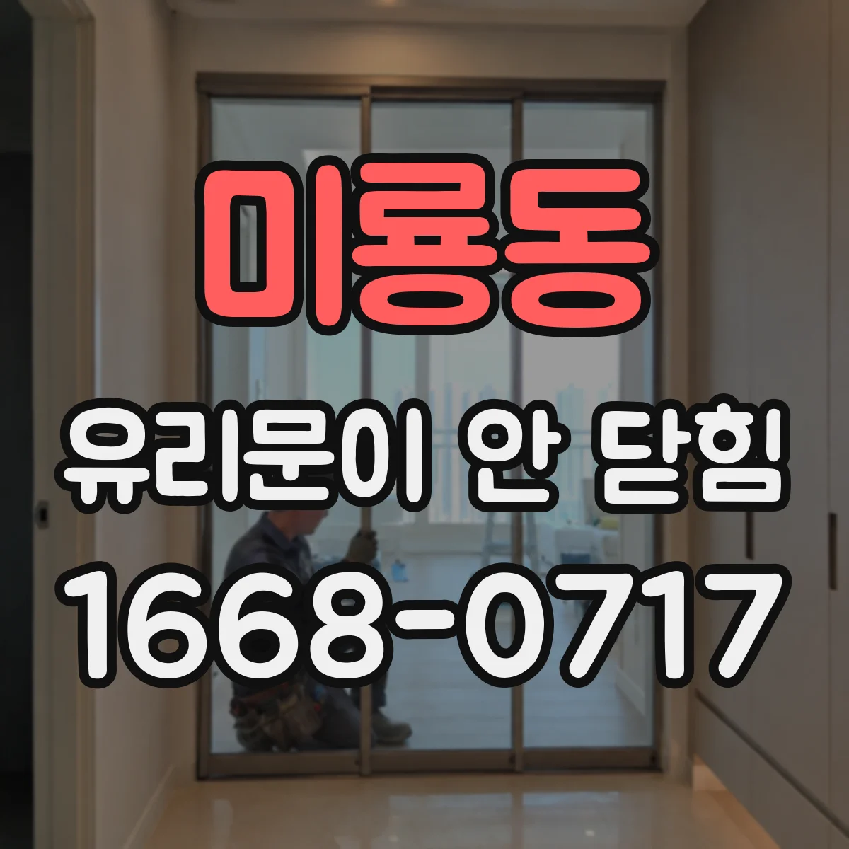미룡동 유리문이 안 닫힘
