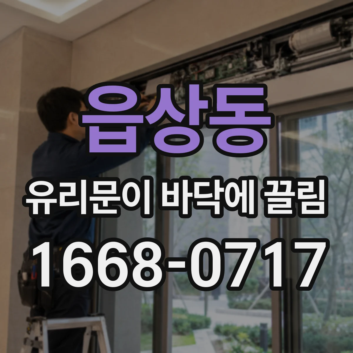 읍상동 유리문이 바닥에 끌림
