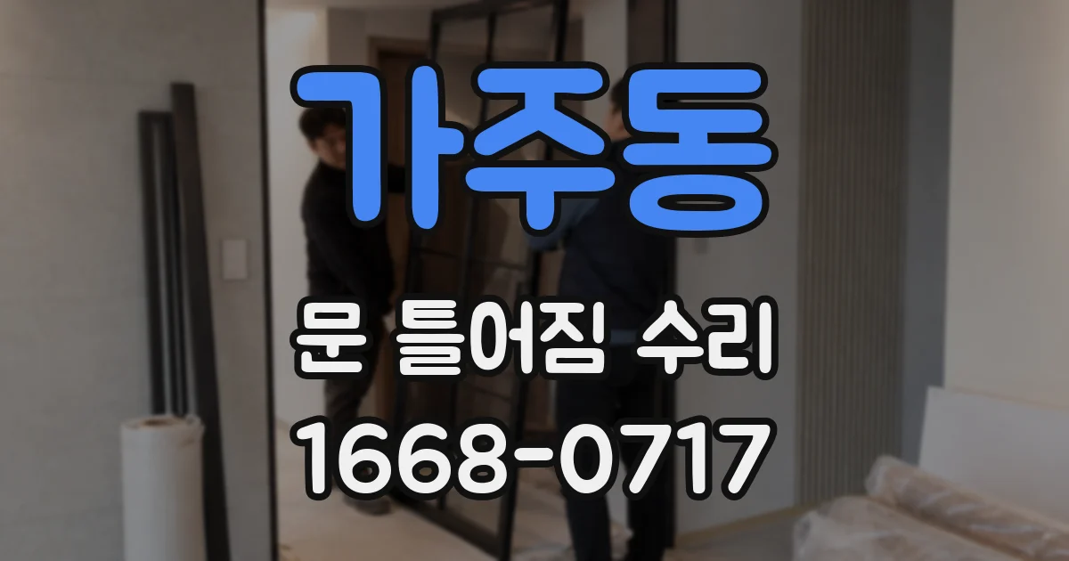 가주동 문 틀어짐 수리