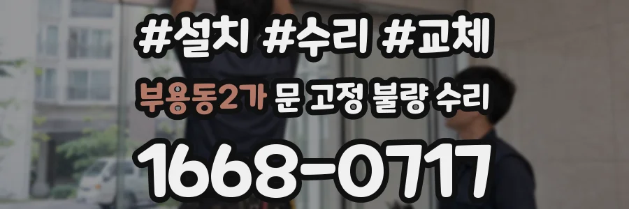 부용동2가 문 고정 불량 수리