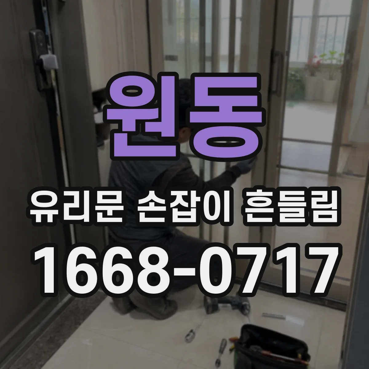원동 유리문 손잡이 흔들림