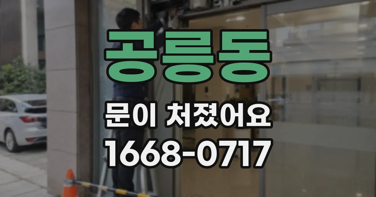 공릉동 문이 처졌어요