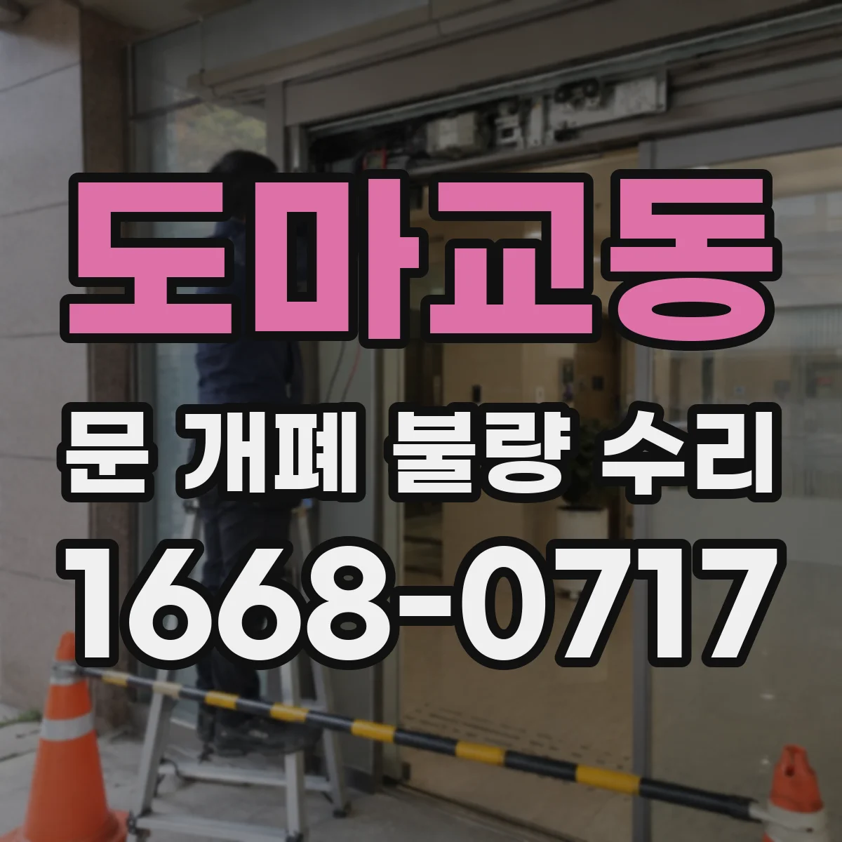 도마교동 문 개폐 불량 수리