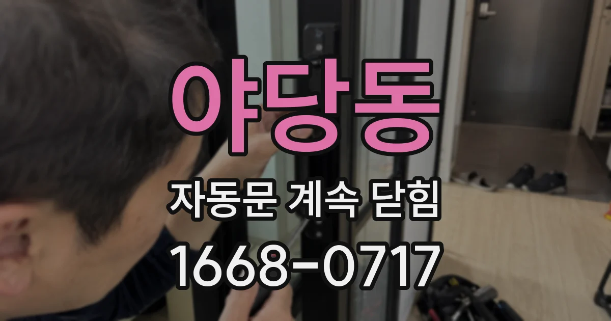 야당동 자동문 계속 닫힘