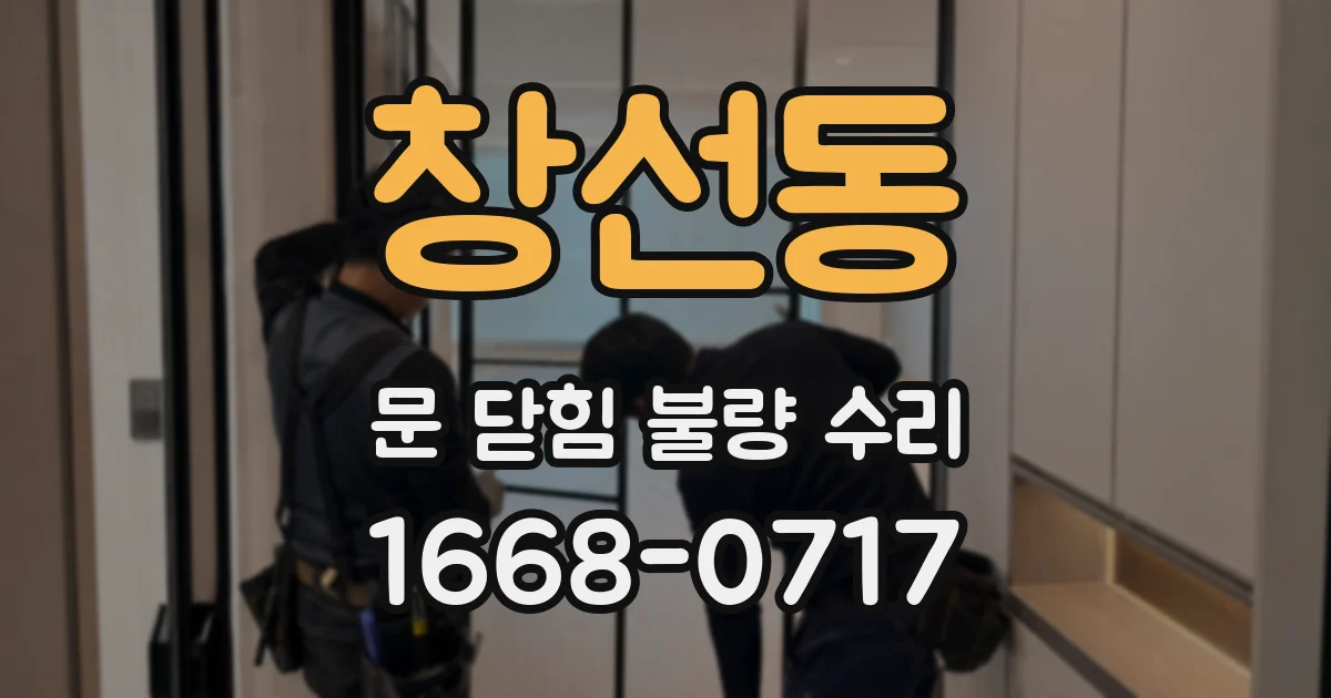 창선동 문 닫힘 불량 수리