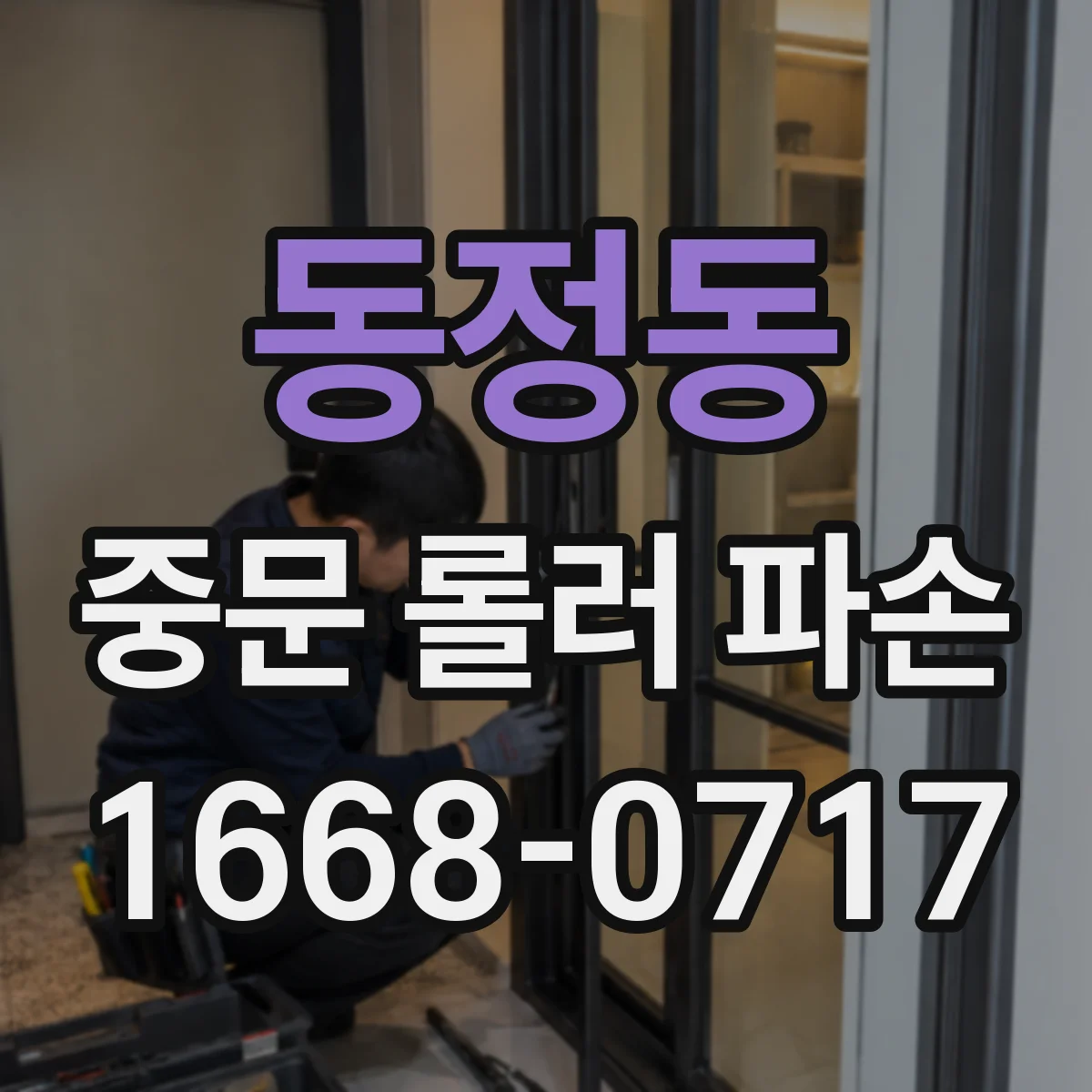 동정동 중문 롤러 파손