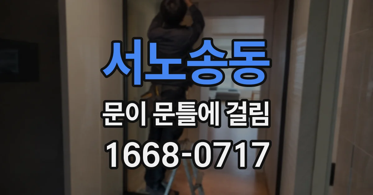 서노송동 문이 문틀에 걸림