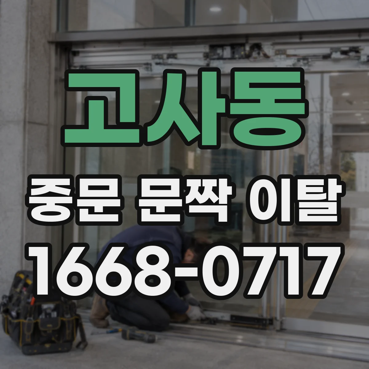 고사동 중문 문짝 이탈