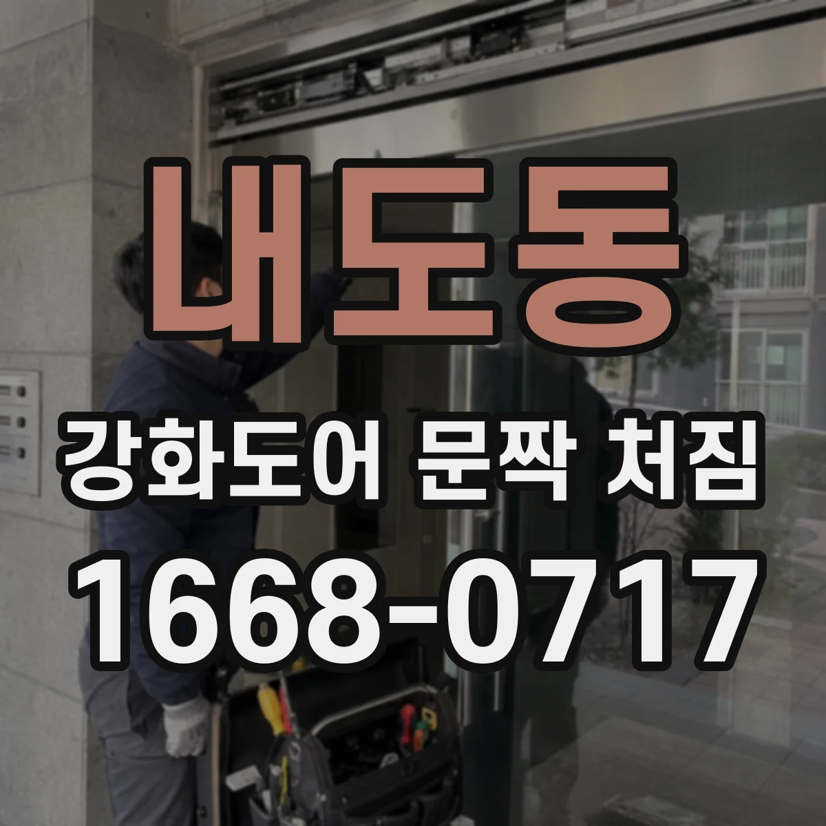 내도동 강화도어 문짝 처짐
