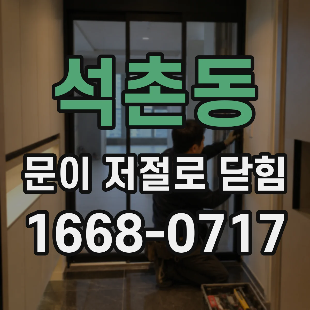 석촌동 문이 저절로 닫힘