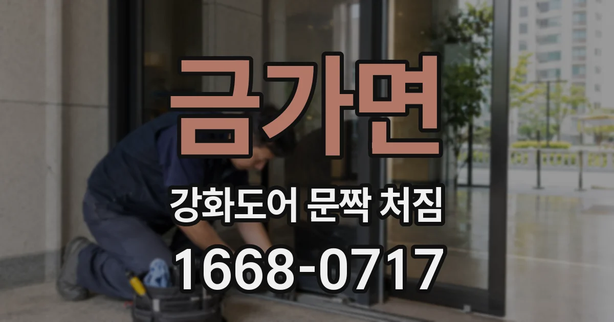 금가면 강화도어 문짝 처짐