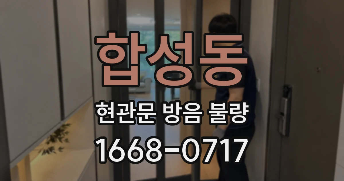 합성동 현관문 방음 불량