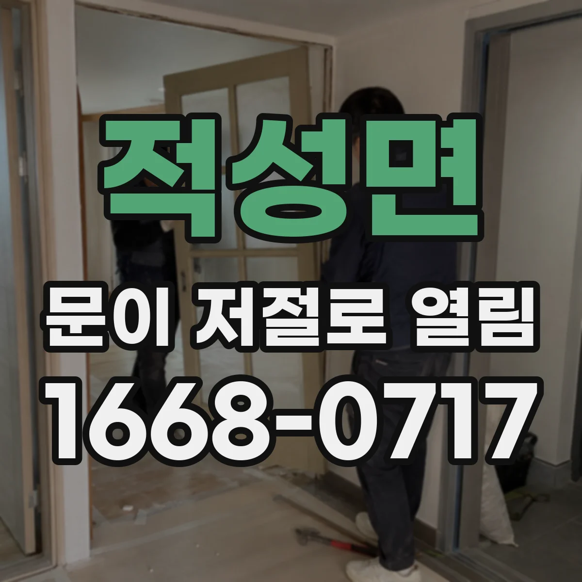 적성면 문이 저절로 열림