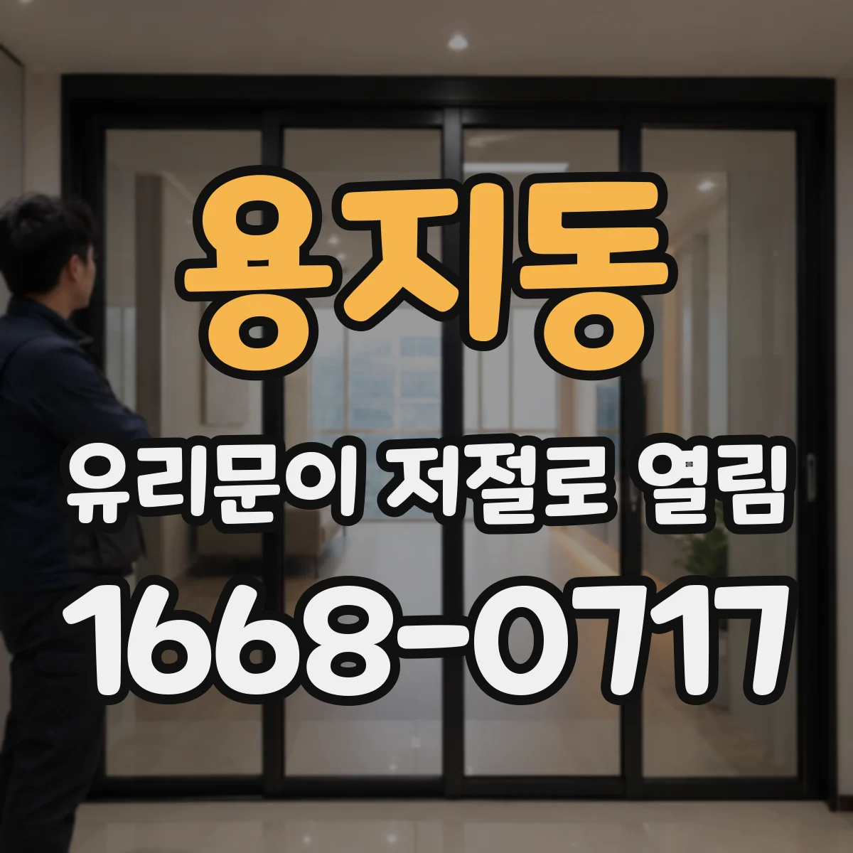 용지동 유리문이 저절로 열림