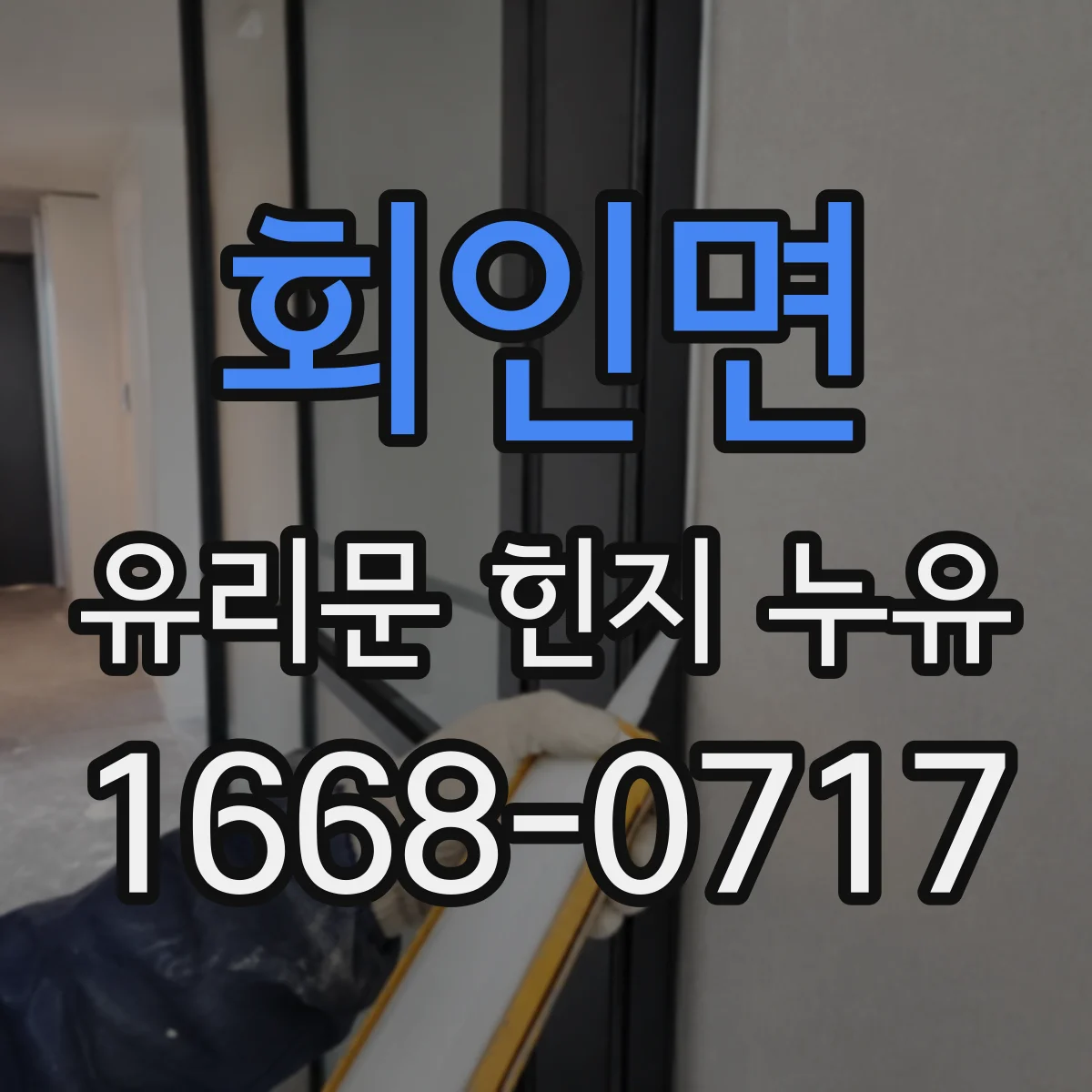 회인면 유리문 힌지 누유