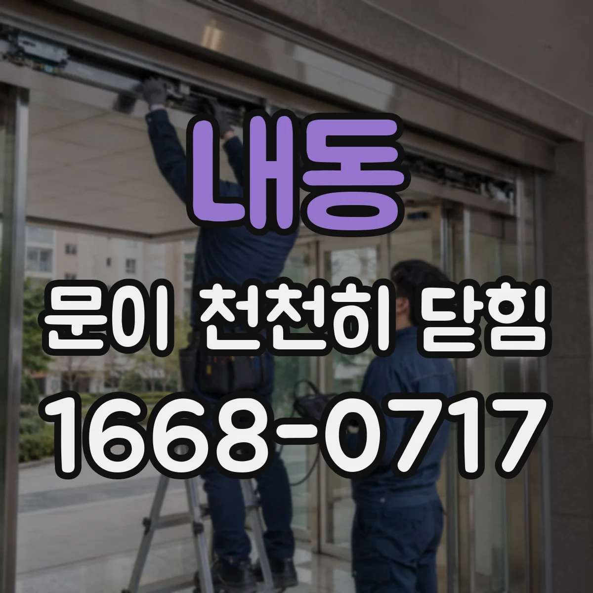 내동 문이 천천히 닫힘