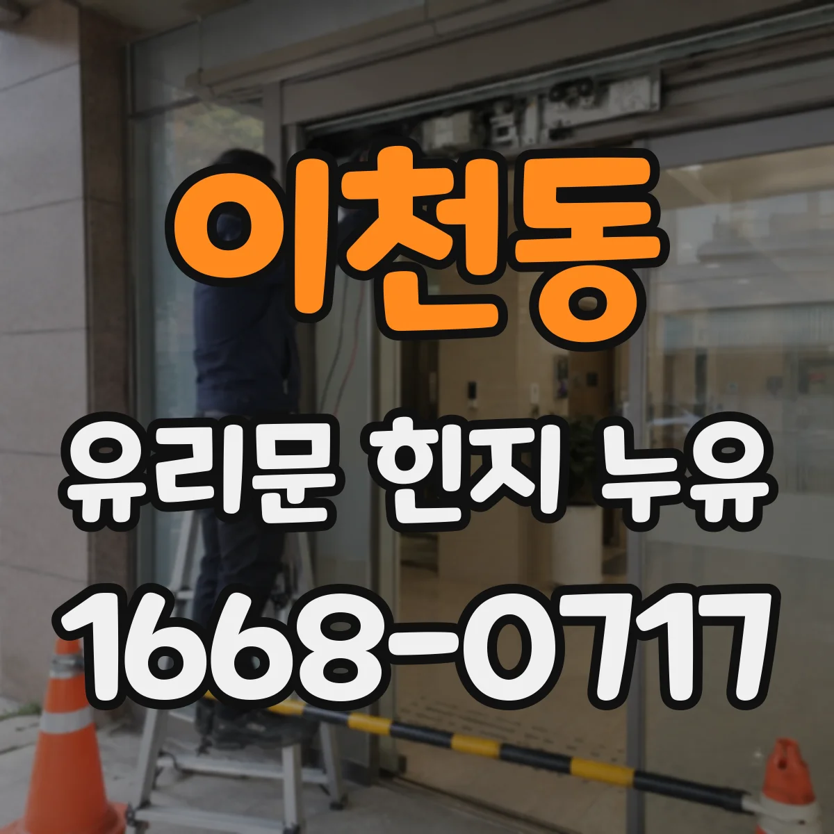 이천동 유리문 힌지 누유