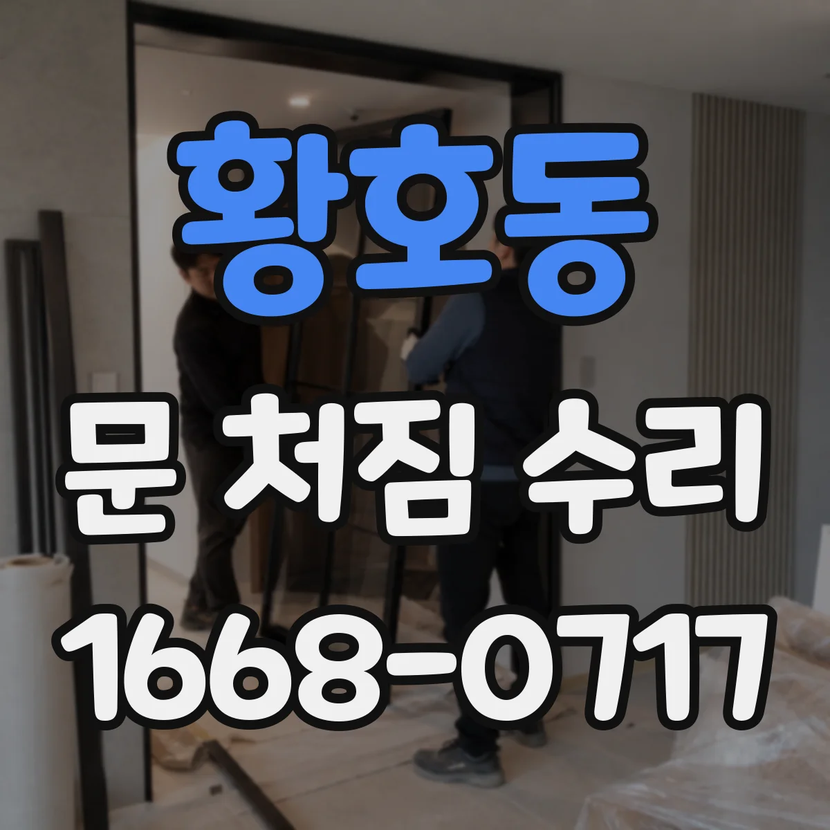 황호동 문 처짐 수리
