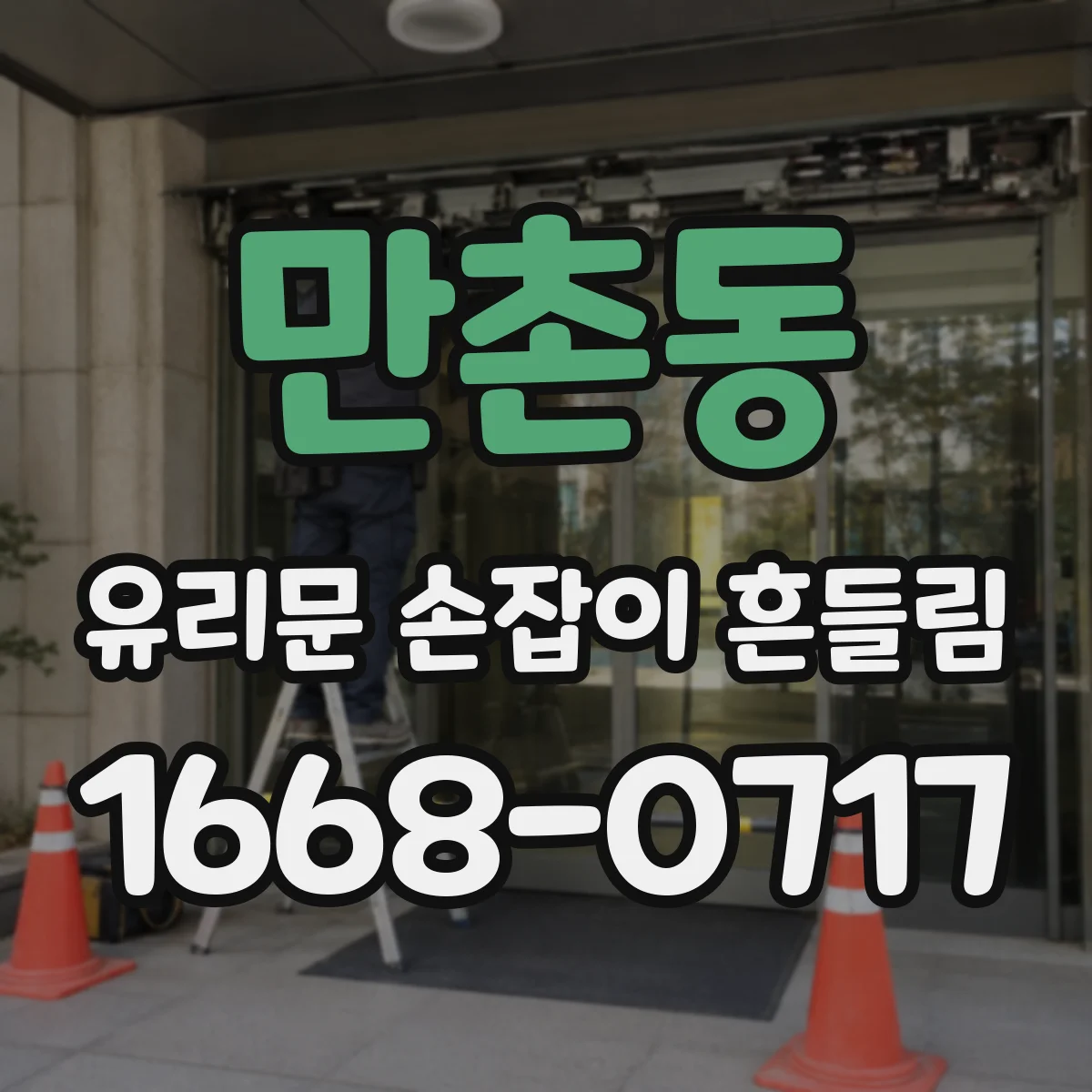 만촌동 유리문 손잡이 흔들림