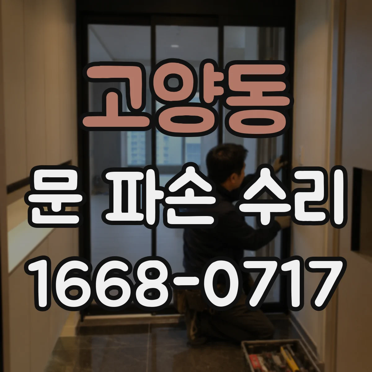 고양동 문 파손 수리