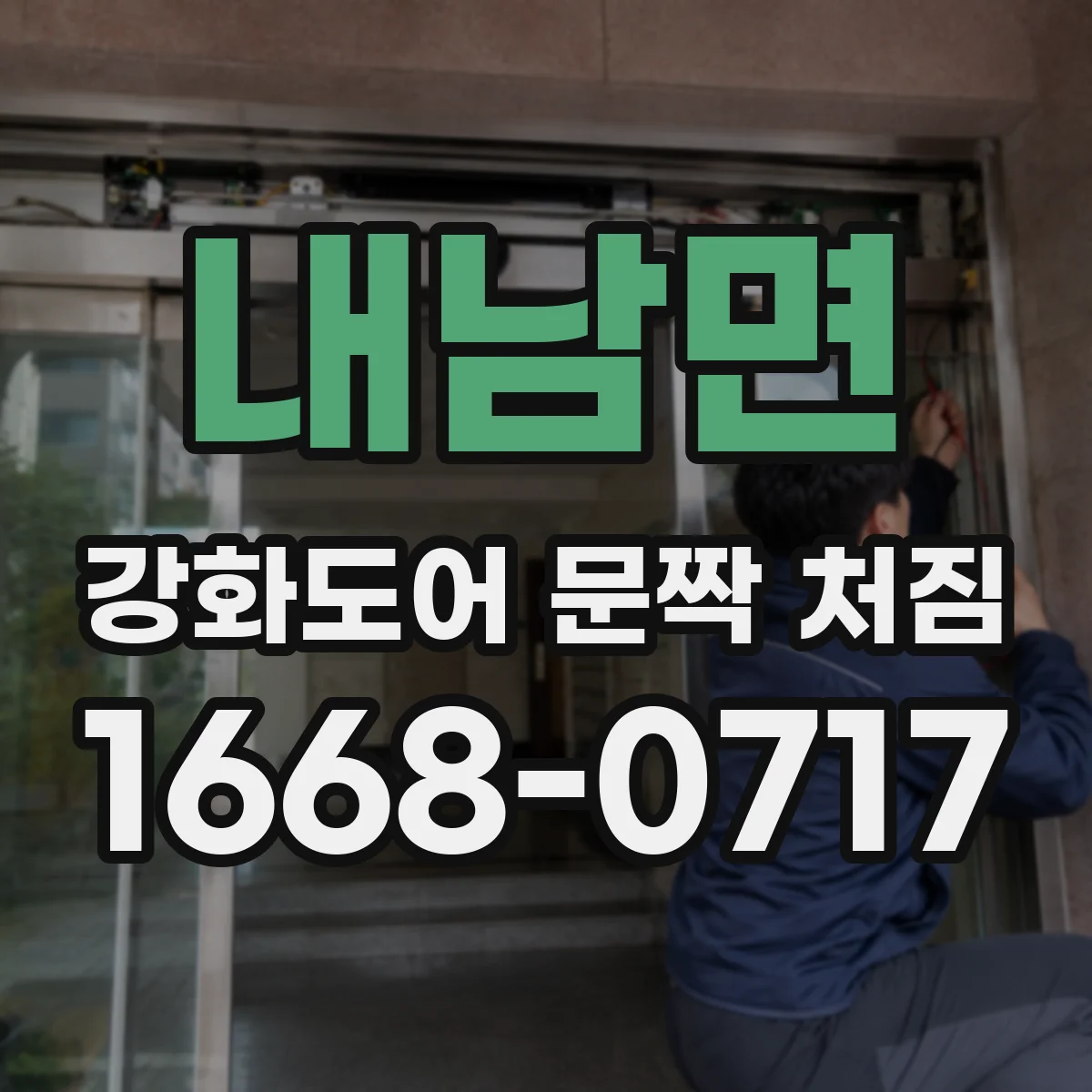 내남면 강화도어 문짝 처짐