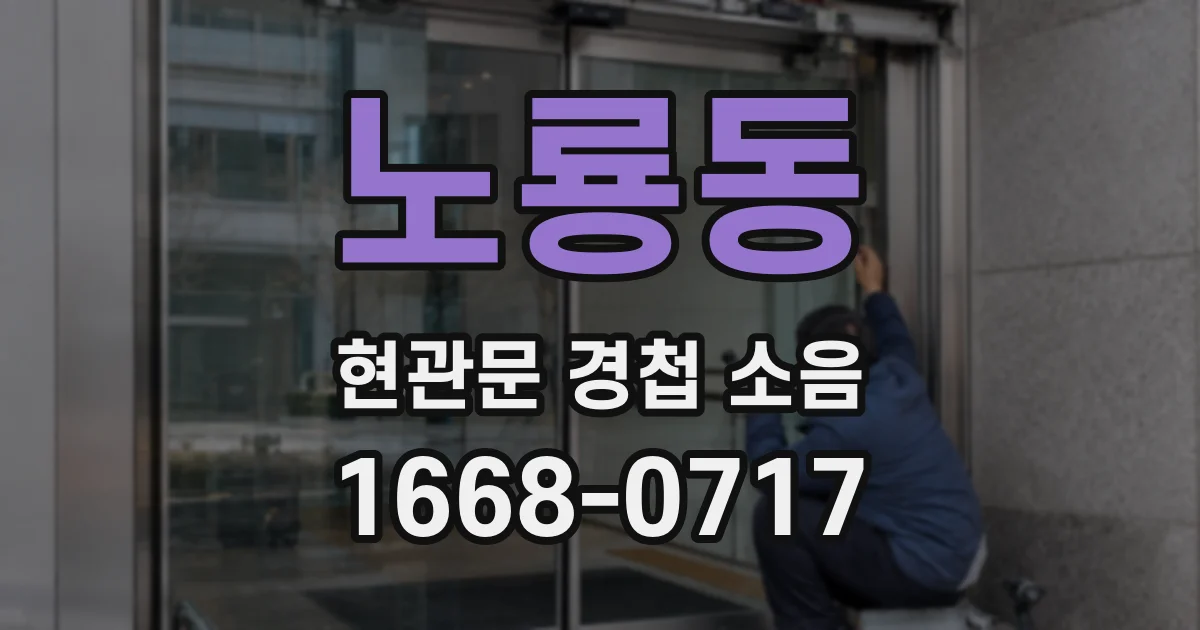 노룡동 현관문 경첩 소음
