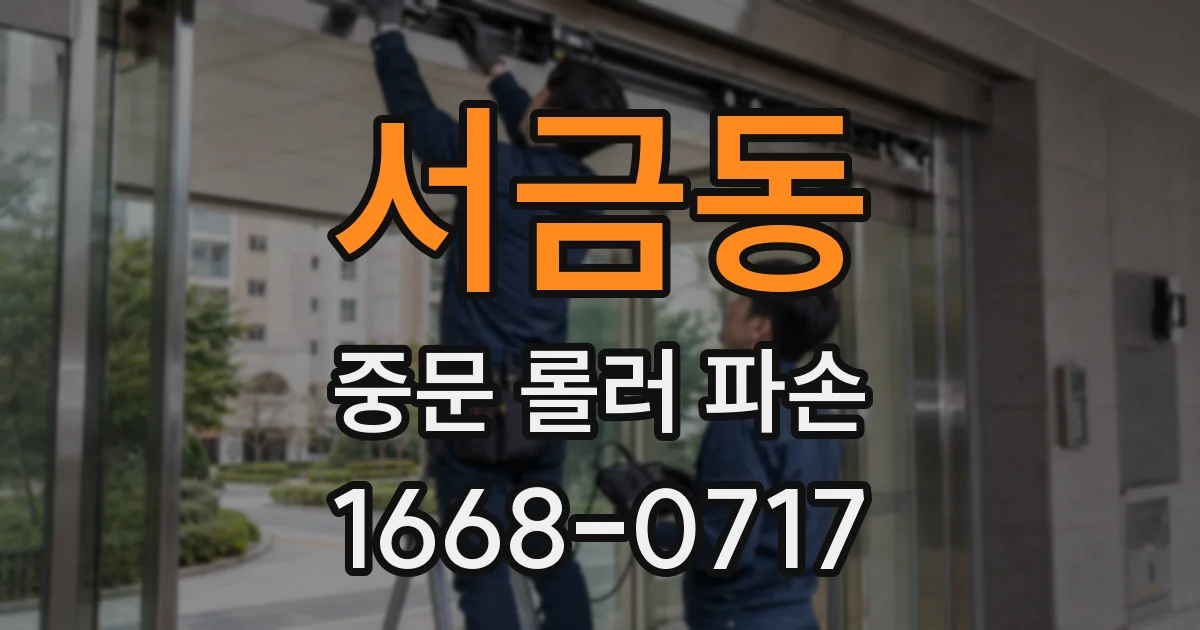 서금동 중문 롤러 파손