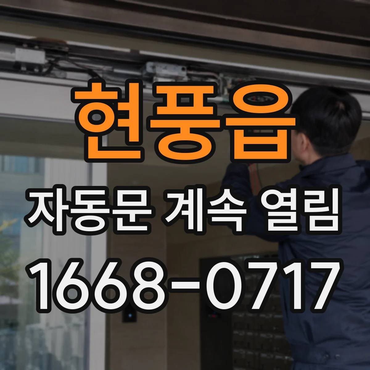 현풍읍 자동문 계속 열림