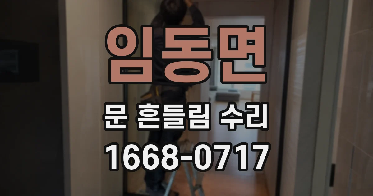 임동면 문 흔들림 수리