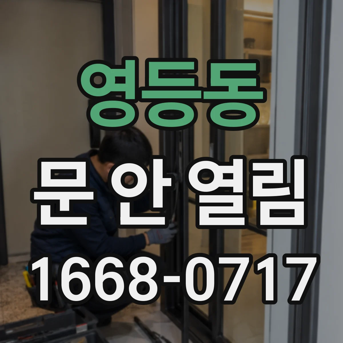 영등동 문 안 열림