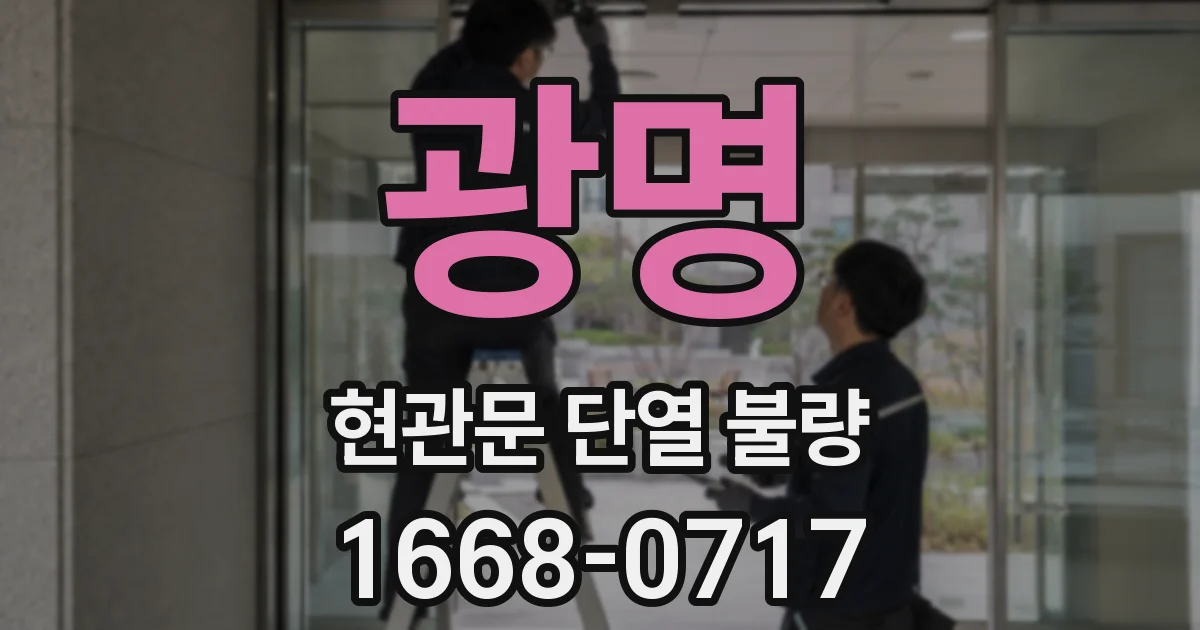 광명 현관문 단열 불량
