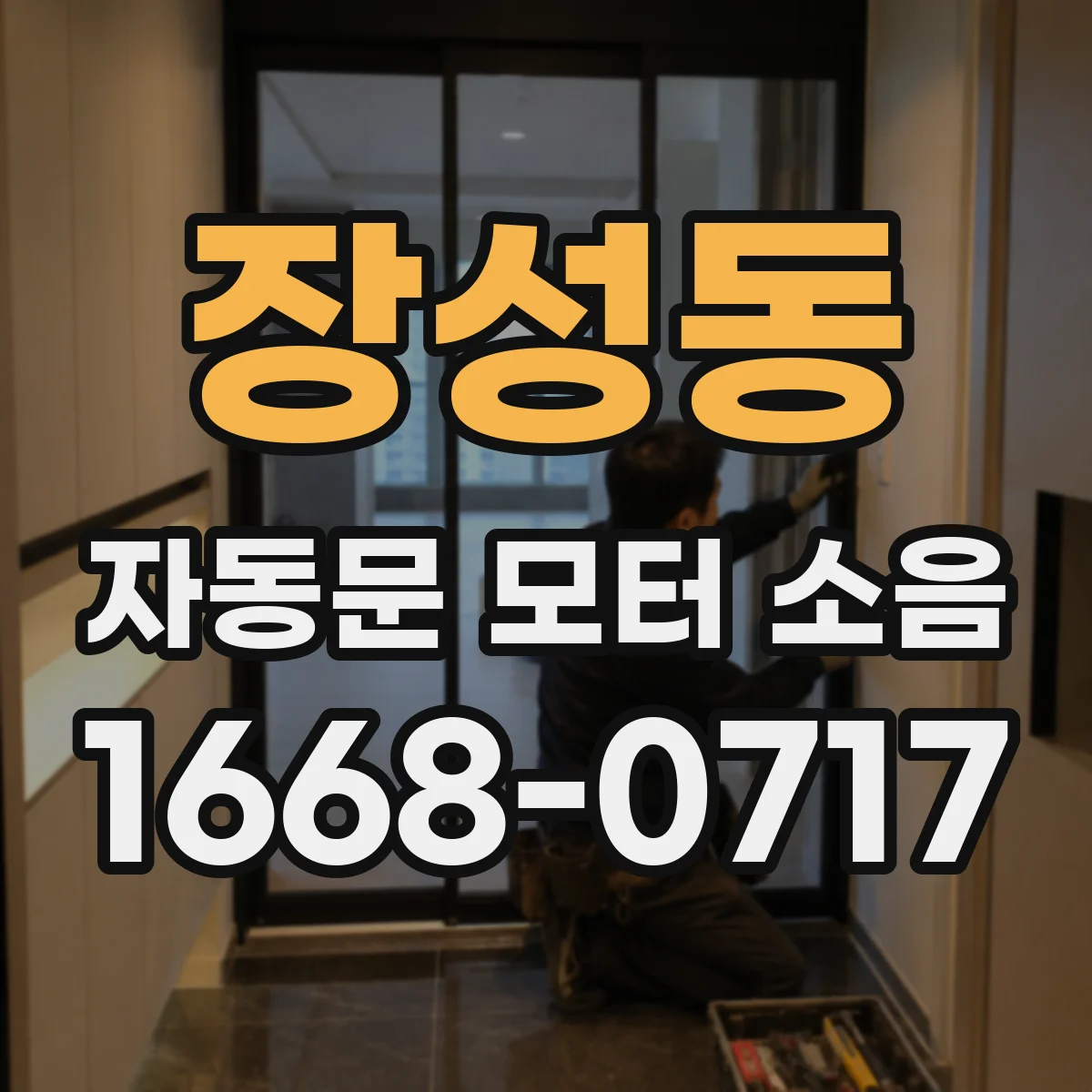 장성동 자동문 모터 소음