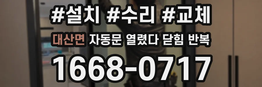 대산면 자동문 열렸다 닫힘 반복