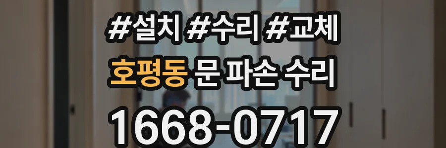 호평동 문 파손 수리