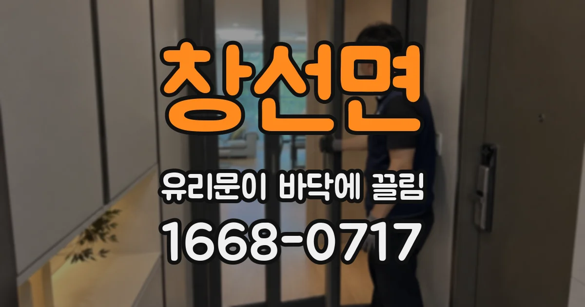 창선면 유리문이 바닥에 끌림