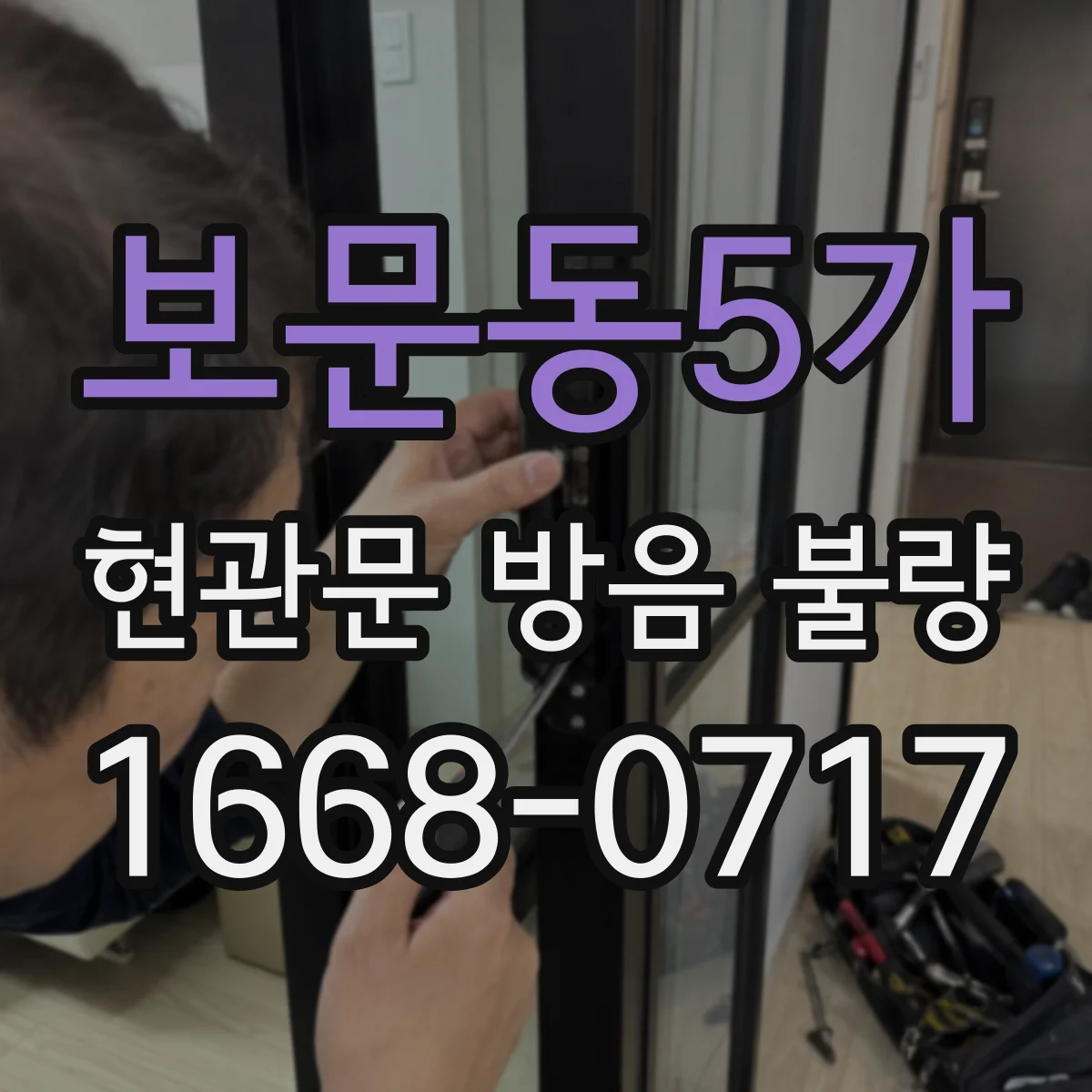 보문동5가 현관문 방음 불량