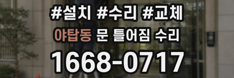 야탑동 문 틀어짐 수리