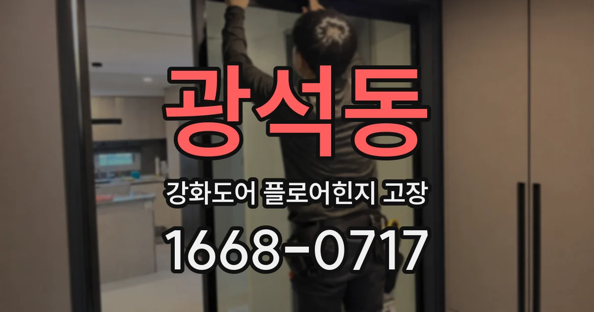 광석동 강화도어 플로어힌지 고장