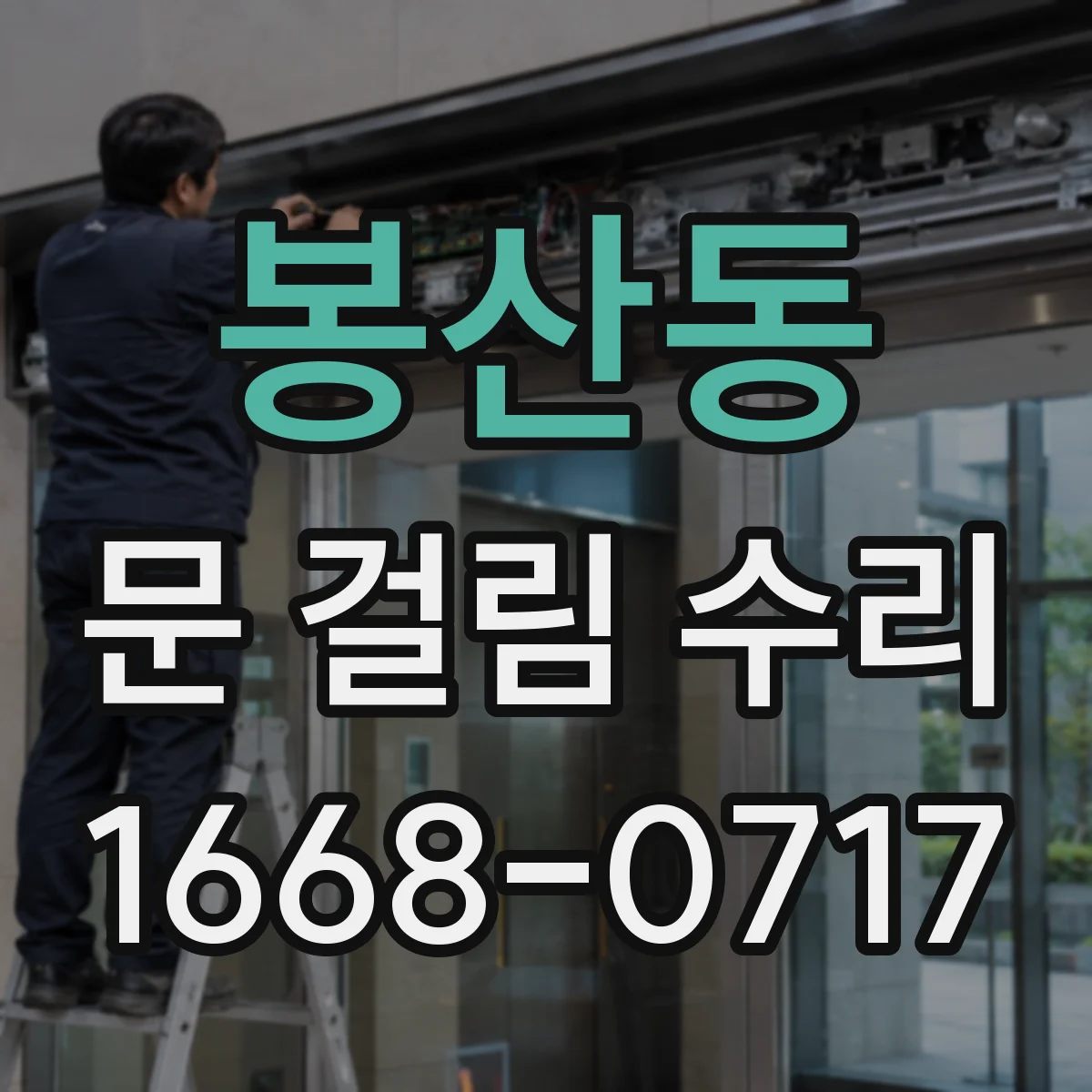 봉산동 문 걸림 수리
