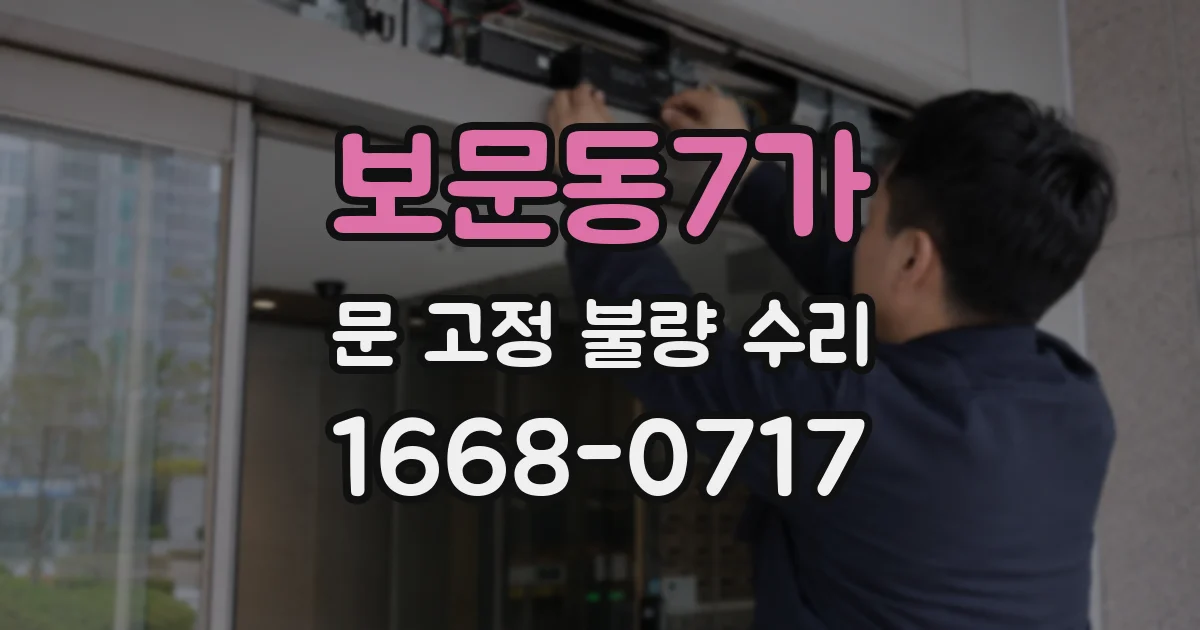 보문동7가 문 고정 불량 수리