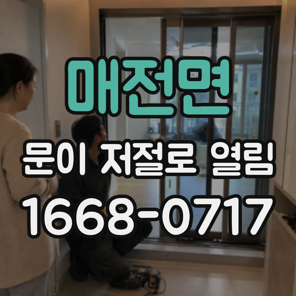매전면 문이 저절로 열림