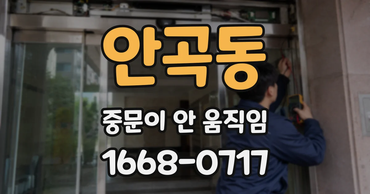안곡동 중문이 안 움직임