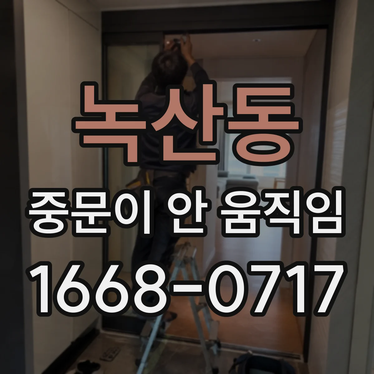 녹산동 중문이 안 움직임