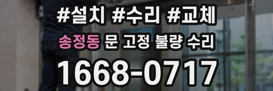 송정동 문 고정 불량 수리